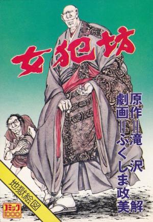 Nyohanbô - Le moine dépravé